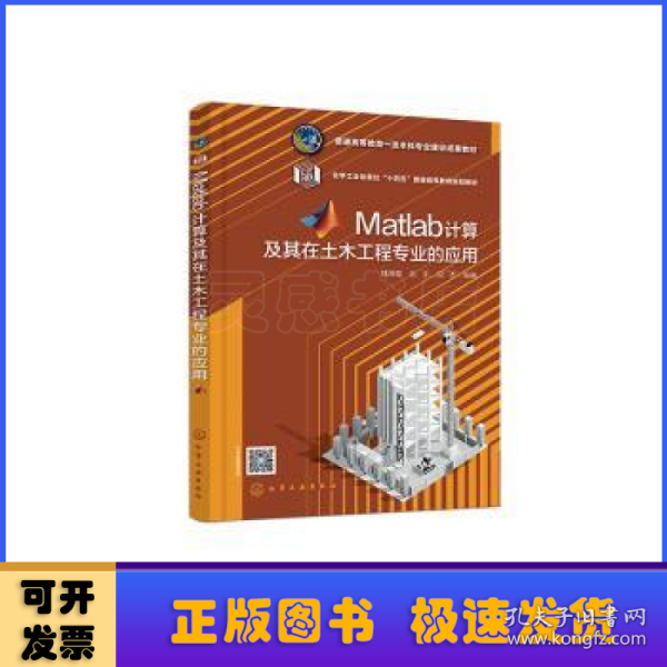 Matlab计算及其在土木工程专业的应用（魏海霞）