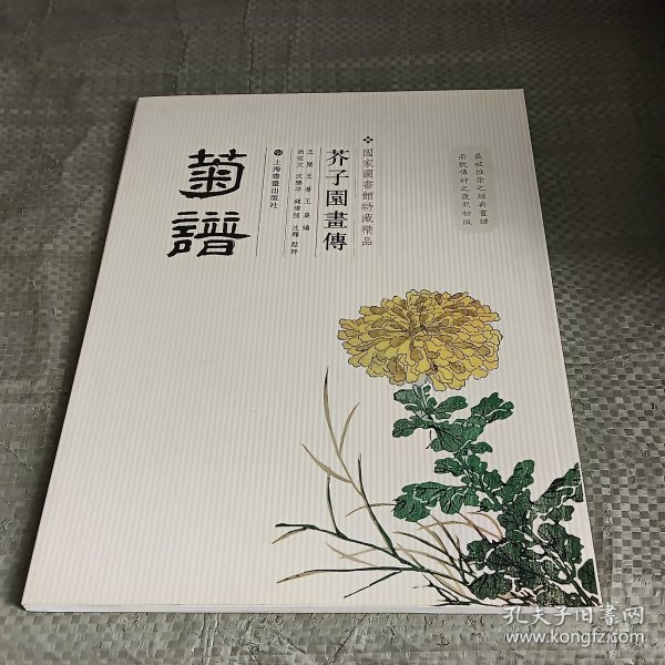 芥子园画传：菊谱