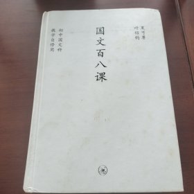 国文百八课：中学图书馆文库