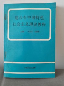 建设有中国特色社会主义理论教程