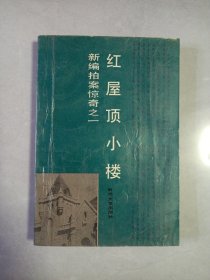 红屋顶小楼 新编拍案惊奇之一 私藏品如图看图看描述