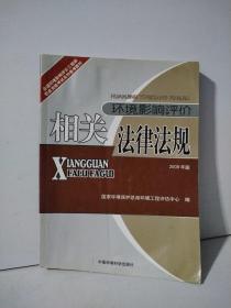 全国环境影响评价工程师职业资格考试系列参考教材：环境影响评价相关法律法规（2008年版）