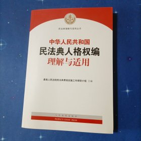 《中华人民共和国民法典人格权编理解与适用》