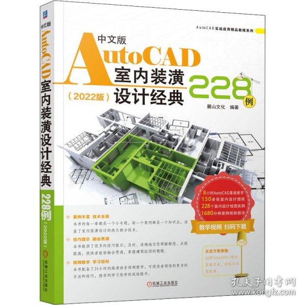 中文版AutoCAD室内装潢设计经典228例（2022版）