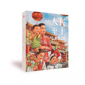 【正版】人民至上：年画、连环画、宣传画里的新中国百姓生活