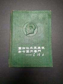 日记本:团结起来为建设新中国而奋斗日记本，不保证内页完整。写有笔记