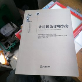 公司诉讼律师实务