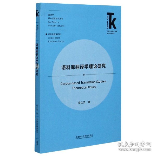 语料库翻译学理论研究(外语学科核心话题前沿研究文库.翻译学核心话题系列丛书)