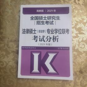 高教版2021法律硕士考试分析非法学专业学位联考考试分析法硕考试分析根据新民法典修订