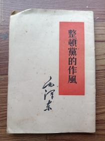 整顿党的作风 1960年2月北京印刷