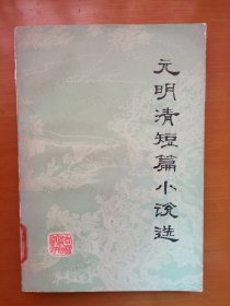 元明清短篇小说选