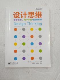 设计思维：整合创新、用户体验与品牌价值