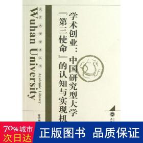 学术创业：中国研究型大学“第三使命”的认知与实现机制