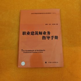 职业建筑师业务指导手册