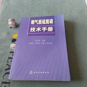 烟气脱硫脱硝技术手册