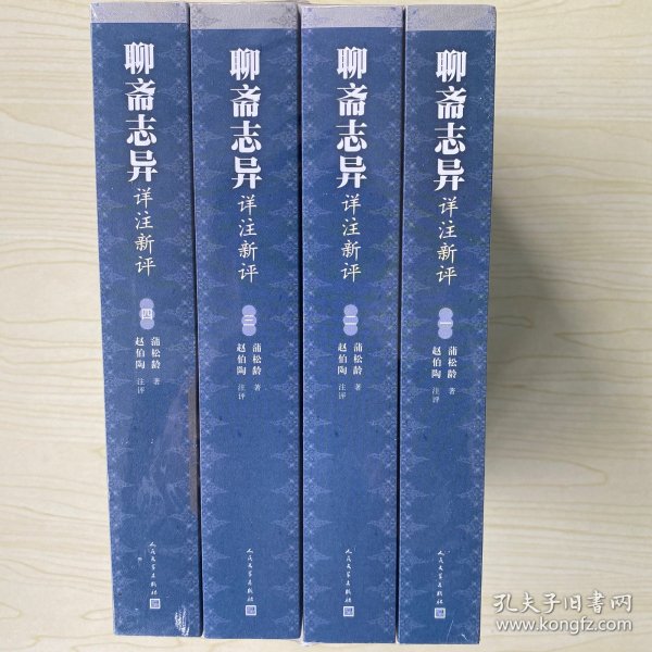 聊斋志异详注新评（1-4册）