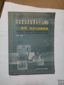 实验室信息管理系统(LIMS):原理、技术与实施指南