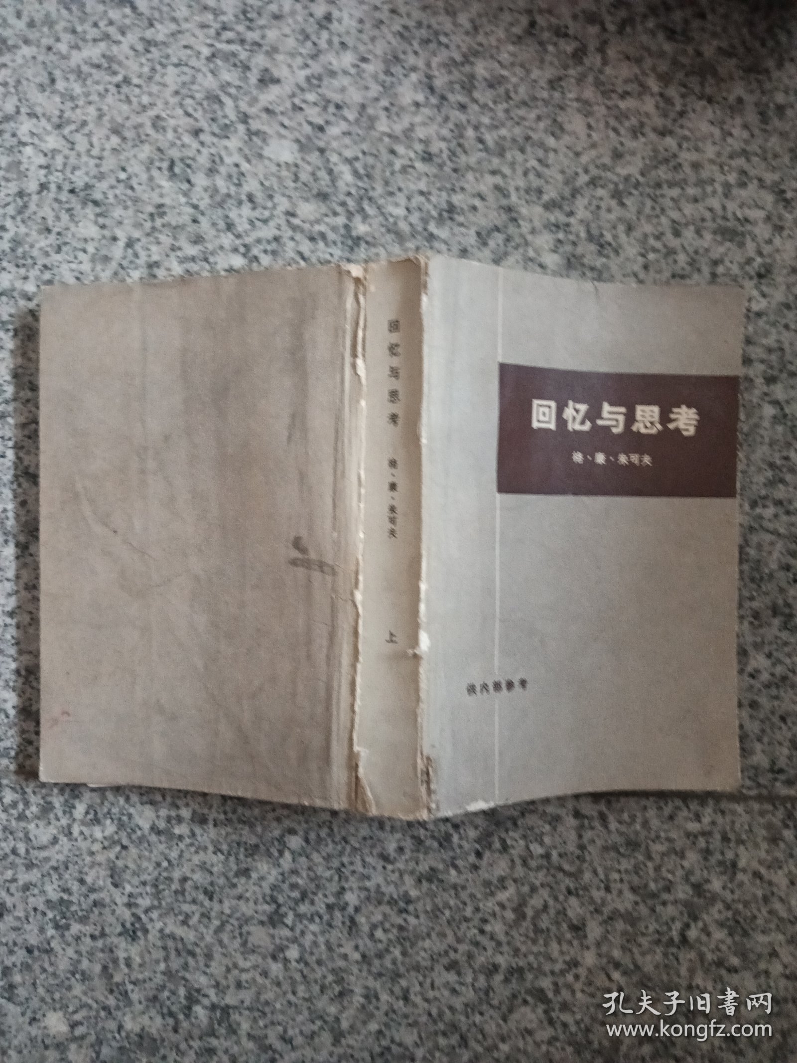 回忆与思考