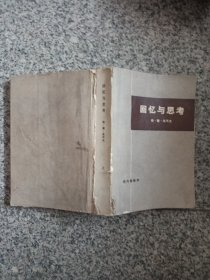 回忆与思考