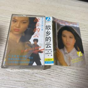 磁带----（故乡的云）香港和内地歌星演唱  附歌词纸