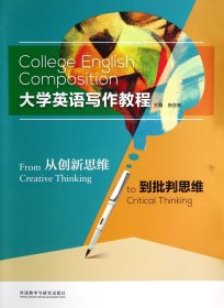 大学英语写作教程(从新思到批判思维) 张在新 外语教研