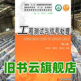 工程測試與信號處理 第3版第三版 蔡共宣 林富生 陳興洲 華中科技大學出版社 9787568031400