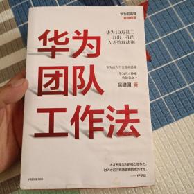 华为团队工作法