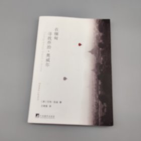 在缅甸寻找乔治·奥威尔