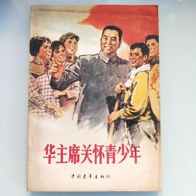 华主席关怀青少年