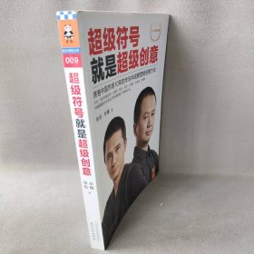 超级符号就是超级创意：席卷中国市场10年的华与华战略营销创意方法