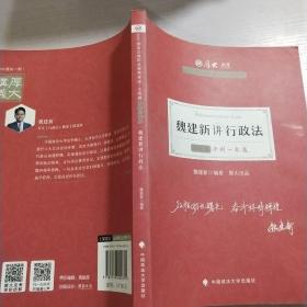 厚大法考2021教材厚大主观题冲刺一本通·魏建新讲行政法法考主观题冲刺司法考试