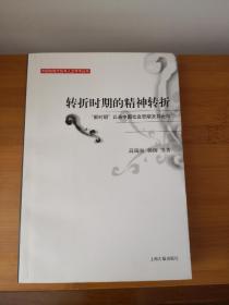 转折时期的精神转折：“新时期”以来中国社会思潮及其走向（中国的现代性与人文学术丛书）