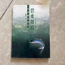 碧水留痕——休闲垂钓知行录