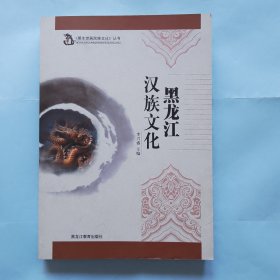 《黑水世居民族文化》丛书 黑龙江汉族文化