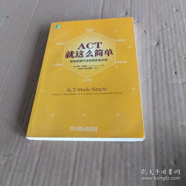 ACT，就这么简单！接纳承诺疗法简明实操手册