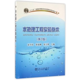 水处理工程实验技术(第2版) 张学洪 9787502472184 冶金工业出版社