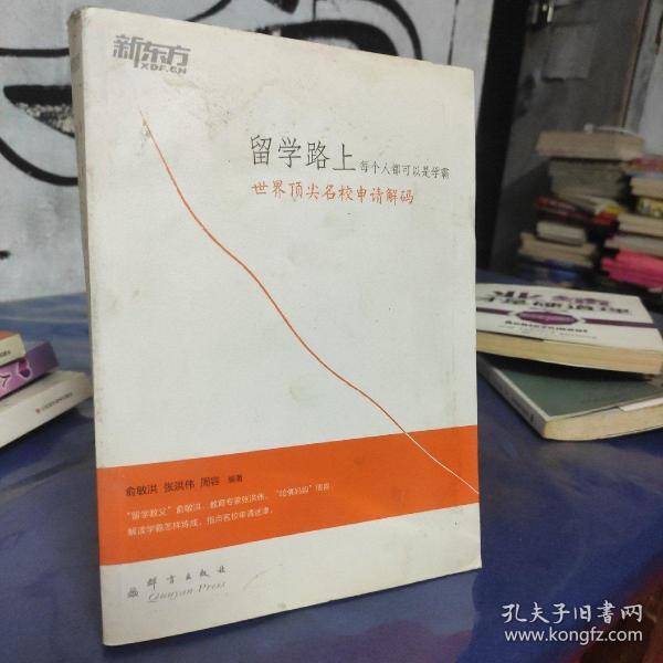 新东方·留学路上，每个人都可以是学霸：世界顶尖名校申请解码