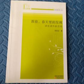 教育春天里的发现：课里课外新思维