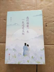 我们相爱一生，一生还是太短