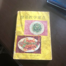 豫菜教学菜点 （由开封特级厨师李全忠等编写，收录二百多个菜点做法，当代豫菜是在原宫廷菜、官府菜、市肆菜和民间菜的基础上，根据中原物质条件，逐步积累演变而发展起来的。今日豫菜不失传统，尤长创新。它四方选料，独特涨发，精工细作，极擅用汤，调和五味，程度适中。不论干鲜老嫩，煎炒烹炸以一味领色、香、形、器，以一和而悦八方食客。因此豫菜没有时髦，没有浮躁，不以华丽逞一时，而以醇厚平和续千年。