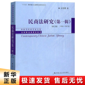 民商法研究（第一辑）（修订版）（1983-1997年）（中国当代法学家文库·王利明法学研究系列；“十三五”国家重点出版物出版规划项目）