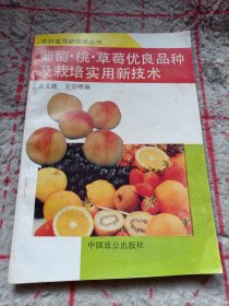 《葡萄 桃 草莓优良品种及栽培实用新技术》j5bx2
