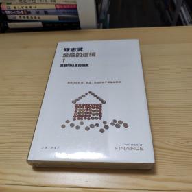 金融的逻辑.1：金融何以富民强国（新版）