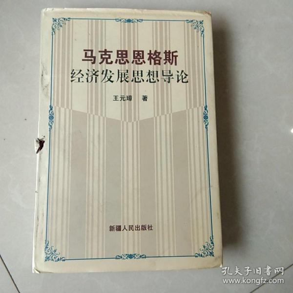 马克思恩格斯经济发展思想导论