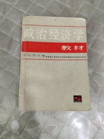 政治经济学教材