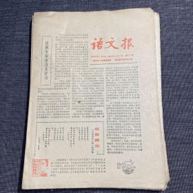 80年代老报纸：语文报 1984年第127号-第135号 共9期