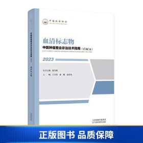 【正版新书】中国肿瘤整合诊治技术指南：血清标志物9787574209299