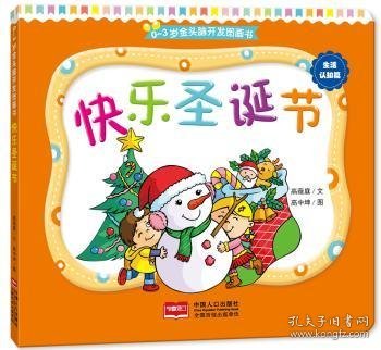 快乐圣诞节 高薇庭文 9787510130649 中国人口出版社