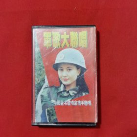 军歌大联唱（中国著名歌唱家携手联唱）【磁带】
