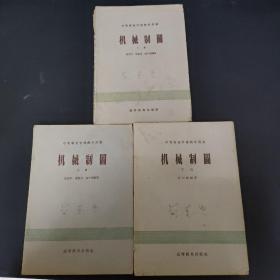 机械制图 中等专业学校教学用书（上中下册 全三册 3本合售）